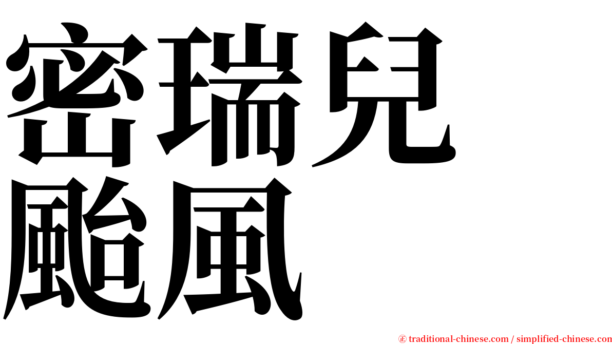 密瑞兒　颱風 serif font